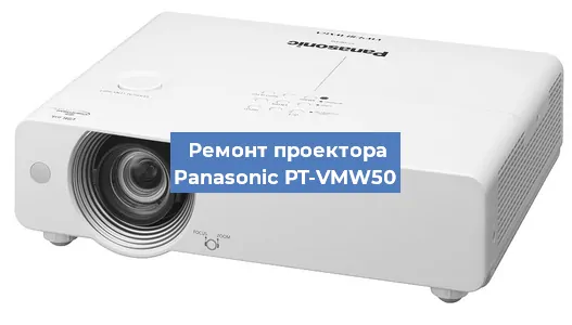 Замена лампы на проекторе Panasonic PT-VMW50 в Волгограде